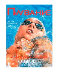 Журнал Плавание Выпуск №1 весна 2024