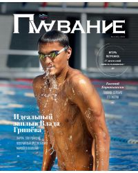Журнал Плавание Выпуск №2 лето 2019