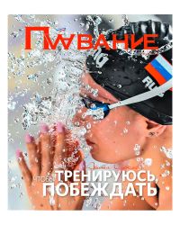 Журнал Плавание Выпуск №2 лето 2022