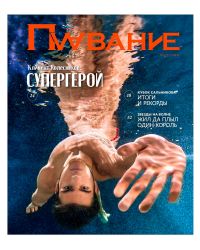 Журнал Плавание Выпуск №4 зима 2022