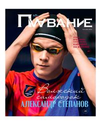 Журнал Плавание Выпуск №4 зима 2023