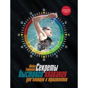Книга "Секреты быстрого плавания для пловцов и триатлетов"