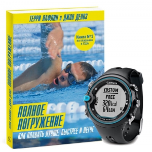 Подарочный набор "Часы для плавания Garmin Swim + Книга "Полное погружение"