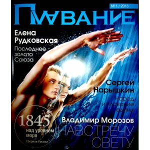 Журнал "Плавание" Выпуск№1 апрель 2013